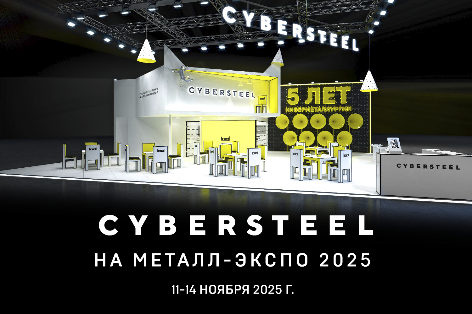Новость — CYBERSTEEL приглашает на 31-ю Международную промышленную выставку «Металл-Экспо 2025»